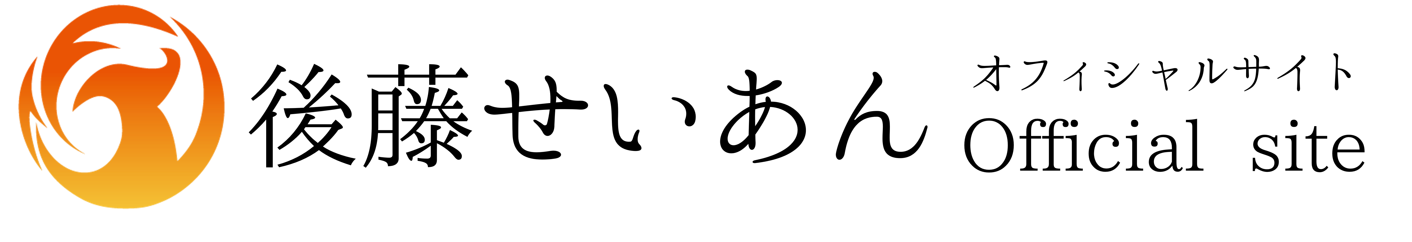 後藤せいあん-Official site